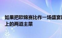 如果把欧锦赛比作一场盛宴那英格兰队和法国队无疑是宴会上的两道主菜