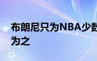 布朗尼只为NBA少数特定的球队试训是有意为之