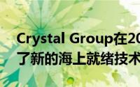 Crystal Group在2020年WEST展会上推出了新的海上就绪技术