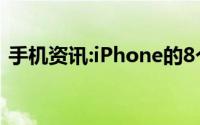 手机资讯:iPhone的8个隐藏功能你都知道吗