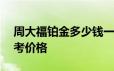 周大福铂金多少钱一克 2024年06月21日参考价格