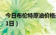 今日布伦特原油价格最新查询（2024年6月21日）