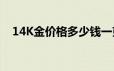 14K金价格多少钱一克 2024年06月21日