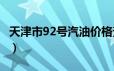 天津市92号汽油价格查询（2024年06月21日）