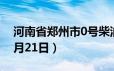 河南省郑州市0号柴油价格查询（2024年06月21日）