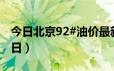 今日北京92#油价最新消息（2024年06月21日）