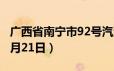 广西省南宁市92号汽油价格查询（2024年06月21日）