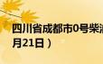 四川省成都市0号柴油价格查询（2024年06月21日）