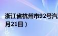 浙江省杭州市92号汽油价格查询（2024年06月21日）