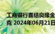 工商银行喜结良缘金条30克价格今天多少一克 2024年06月21日