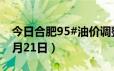 今日合肥95#油价调整最新消息（2024年06月21日）