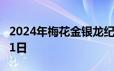 2024年梅花金银龙纪念币价格 2024年06月21日