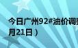 今日广州92#油价调整最新消息（2024年06月21日）