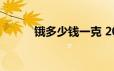 锇多少钱一克 2024年06月21日