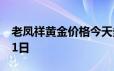 老凤祥黄金价格今天多少一克 2024年06月21日