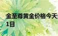 金至尊黄金价格今天多少一克 2024年06月21日