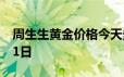 周生生黄金价格今天多少一克 2024年06月21日