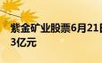 紫金矿业股票6月21日主力资金净流出1 0433亿元