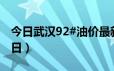 今日武汉92#油价最新消息（2024年06月21日）