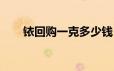 铱回购一克多少钱 2024年06月21日