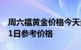 周六福黄金价格今天多少一克 2024年06月21日参考价格