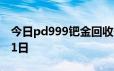 今日pd999钯金回收价格查询 2024年06月21日