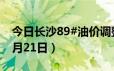 今日长沙89#油价调整最新消息（2024年06月21日）