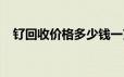 钌回收价格多少钱一克 2024年06月21日