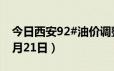 今日西安92#油价调整最新消息（2024年06月21日）