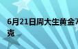 6月21日周大生黄金728元/克 铂金报403元/克