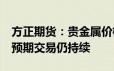 方正期货：贵金属价格企稳上行 12月前降息预期交易仍持续