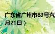 广东省广州市89号汽油价格查询（2024年06月21日）