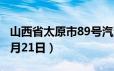 山西省太原市89号汽油价格查询（2024年06月21日）