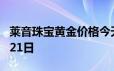 莱音珠宝黄金价格今天多少一克 2024年06月21日