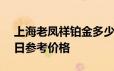 上海老凤祥铂金多少钱一克 2024年06月21日参考价格