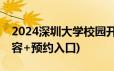 2024深圳大学校园开放日活动攻略(时间+内容+预约入口)