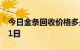 今日金条回收价格多少钱一克 2024年06月21日