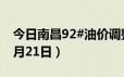 今日南昌92#油价调整最新消息（2024年06月21日）