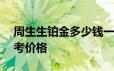 周生生铂金多少钱一克 2024年06月21日参考价格