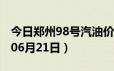 今日郑州98号汽油价调整最新消息（2024年06月21日）