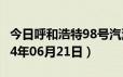 今日呼和浩特98号汽油价调整最新消息（2024年06月21日）