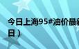 今日上海95#油价最新消息（2024年06月21日）