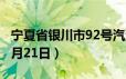 宁夏省银川市92号汽油价格查询（2024年06月21日）