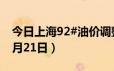 今日上海92#油价调整最新消息（2024年06月21日）