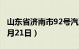 山东省济南市92号汽油价格查询（2024年06月21日）