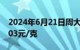 2024年6月21日周大福黄金728元/克 铂金403元/克