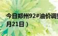 今日郑州92#油价调整最新消息（2024年06月21日）