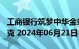 工商银行筑梦中华金条100克价格今天多少一克 2024年06月21日