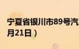 宁夏省银川市89号汽油价格查询（2024年06月21日）