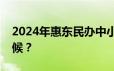 2024年惠东民办中小网上报名时间是什么时候？